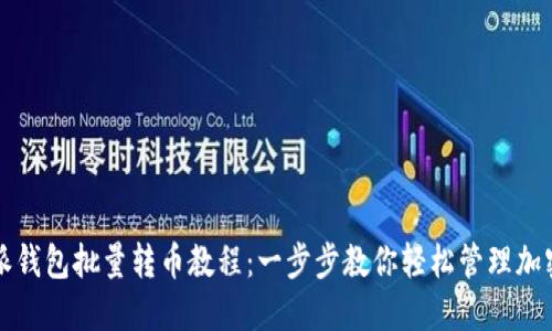 比特派钱包批量转币教程：一步步教你轻松管理加密资产
