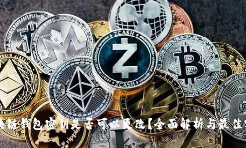 区块链钱包密钥是否可以更改？全面解析与最佳实践