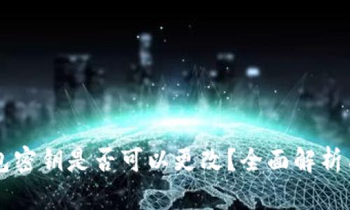 区块链钱包密钥是否可以更改？全面解析与最佳实践