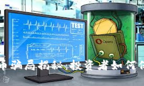 比特派钱包卖币骗局揭秘：投资者如何保护自己的资产