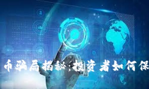 比特派钱包卖币骗局揭秘：投资者如何保护自己的资产
