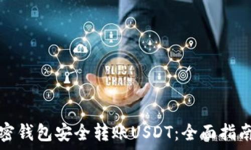   
如何使用加密钱包安全转账USDT：全面指南与截图演示