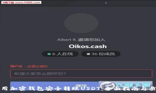   
如何使用加密钱包安全转账USDT：全面指南与截图演示