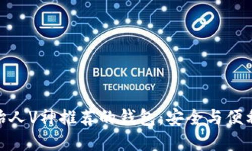 : 以太坊创始人V神推荐的钱包：安全与便利的完美结合