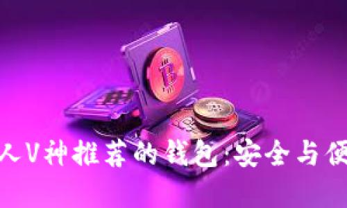 : 以太坊创始人V神推荐的钱包：安全与便利的完美结合