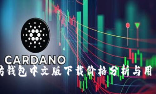以太坊钱包中文版下载价格分析与用户指南
