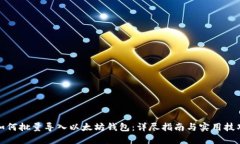 如何批量导入以太坊钱包