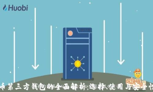 
比特币第三方钱包的全面解析：选择、使用与安全性指南