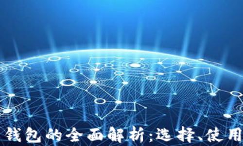 
比特币第三方钱包的全面解析：选择、使用与安全性指南