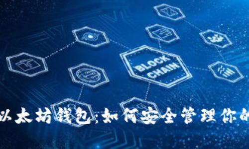 全面解读以太坊钱包：如何安全管理你的数字资产