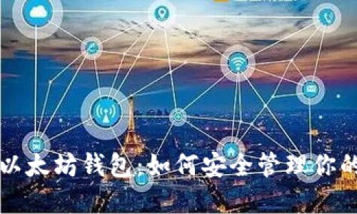 全面解读以太坊钱包：如何安全管理你的数字资产