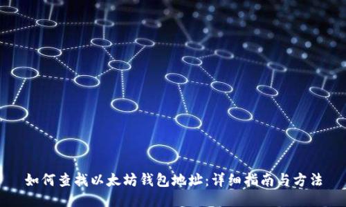 如何查找以太坊钱包地址：详细指南与方法