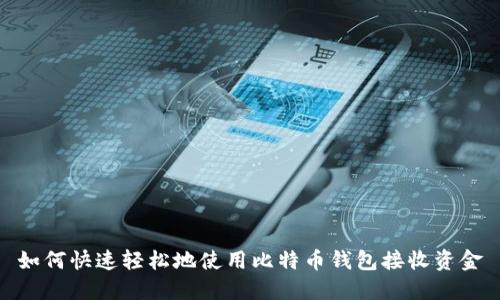 如何快速轻松地使用比特币钱包接收资金