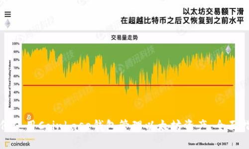 如何使用Coinbase钱包管理以太坊资产：全面指南