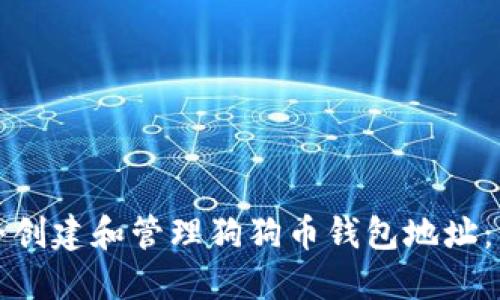 如何安全创建和管理狗狗币钱包地址：详细教程