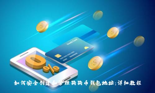 如何安全创建和管理狗狗币钱包地址：详细教程