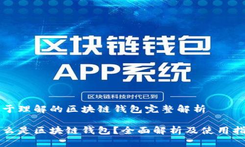 易于理解的区块链钱包完整解析

什么是区块链钱包？全面解析及使用指南