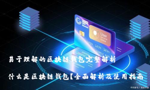 易于理解的区块链钱包完整解析

什么是区块链钱包？全面解析及使用指南