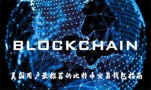 美国用户最推荐的比特币交易钱包指南