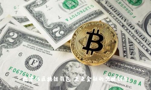 数字化区块链钱包：未来金融的便捷钥匙