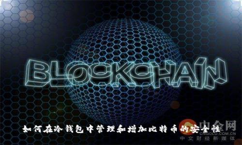 如何在冷钱包中管理和增加比特币的安全性