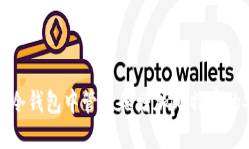 如何在冷钱包中管理和增加比特币的安全性