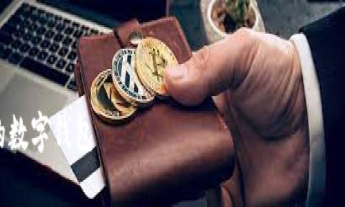 在回答“im token属于什么钱包”之前，我将构建一个适合大众且的、关键词，并提供一份内容大纲和相关问题。

### 和关键词

IM Token：深入了解这款最受欢迎的数字钱包