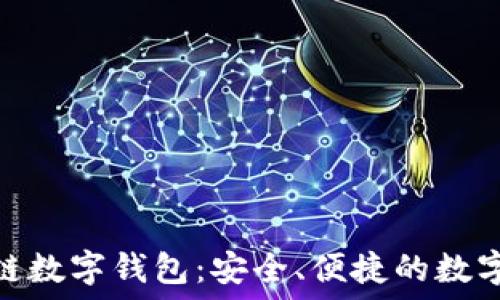   
今日头条区块链数字钱包：安全、便捷的数字资产管理之道