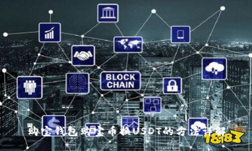 购宝钱包购宝币换USDT的方法详解