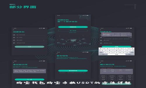 购宝钱包购宝币换USDT的方法详解