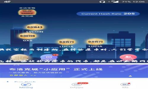 屎币（Shitcoin）是一个广义的术语，通常用于形容那些没有实际价值或很少价值的加密货币。此类币种可能是为了炒作、诈骗或空投而创建的。在讨论屎币时，人们常常会提到它们所依赖的平台，如以太坊（Ethereum），并可能在这些平台上使用以太钱包（Ethereum Wallet）进行交易和存储。

### 屎币与以太坊

以太坊是一个去中心化的区块链平台，它允许开发者构建和发布智能合约及去中心化应用（DApps）。很多新兴的加密货币，包括一些被称为屎币的代币，都是在以太坊网络上发行的，利用其ERC-20标准。这使得以太钱包成为了管理和交易这些代币的一个常用工具。

### 屎币与以太钱包的互动

1. **管理和交易**：用户可以通过以太钱包来管理其拥有的屎币，进行转账、交易等操作。
2. **投资风险**：由于屎币往往缺乏实际应用或长期价值，使用以太钱包投资这些币种存在较大的财务风险。
3. **安全性考虑**：用户在使用以太钱包时需要特别注意私钥和助记词的安全，因为屎币项目经常伴随着诈骗。

综上所述，屎币可能会与以太钱包紧密相关，但在投资此类资产时一定要保持谨慎，深入了解项目本身和背后的团队。