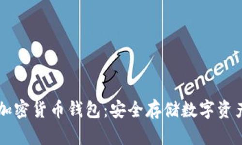了解正规的加密货币钱包：安全存储数字资产的最佳选择
