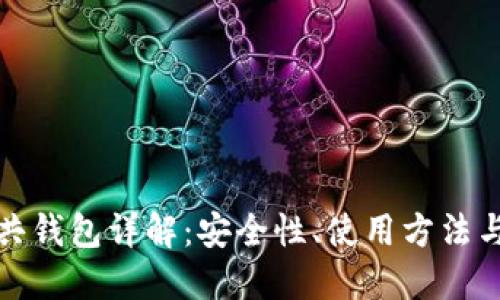 比特币公共钱包详解：安全性、使用方法与潜在风险
