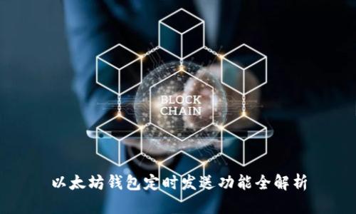 以太坊钱包定时发送功能全解析