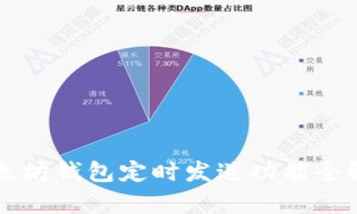 以太坊钱包定时发送功能全解析