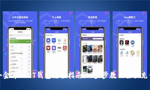 小金库USDT钱包充值指南：一步步教你轻松充值