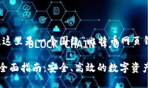 考虑到您的要求，这里是一个围绕“比特币网页钱包”的内容结构。

比特币网页钱包全面指南：安全、高效的数字资产管理利器