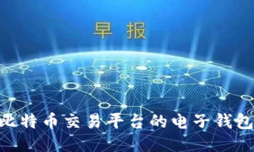 biao ti/比特币交易平台的电子钱包使用指南
