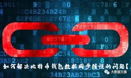 如何解决比特币钱包数据同步缓慢的问题？
