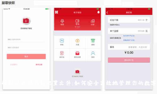 全面解析以太坊钱包配置文件：如何安全高效地管理你的数字资产