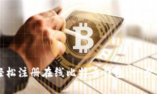 如何轻松注册在线比特币钱包：一步步指南