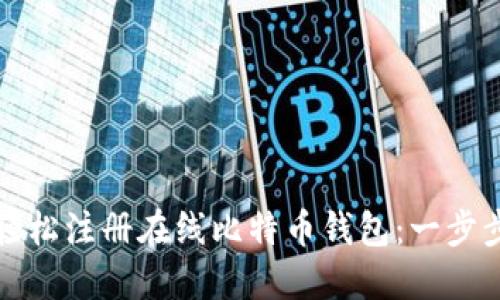 如何轻松注册在线比特币钱包：一步步指南