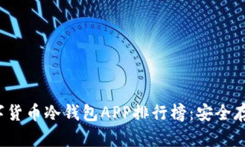 2023年数字货币冷钱包APP排行榜：安全存储你的资产