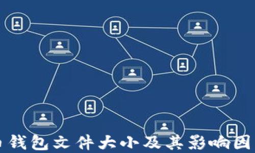 
比特币钱包文件大小及其影响因素详解