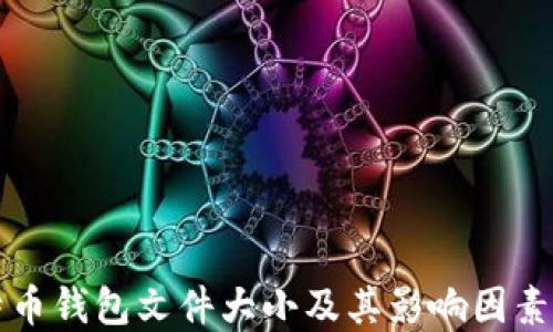 
比特币钱包文件大小及其影响因素详解