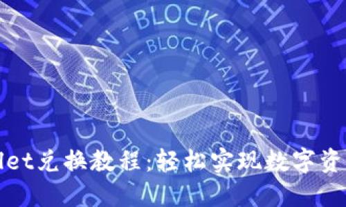 TPWallet兑换教程：轻松实现数字资产管理
