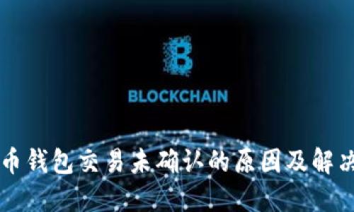 比特币钱包交易未确认的原因及解决办法