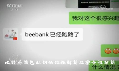 比特币钱包私钥的位数解析及安全性分析
