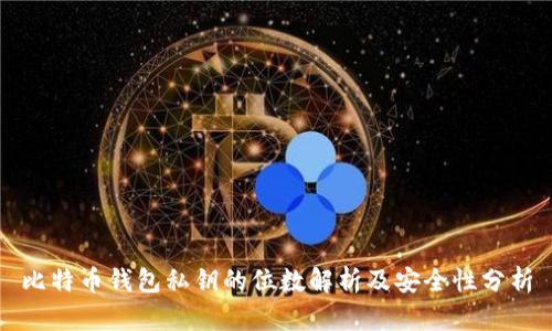 比特币钱包私钥的位数解析及安全性分析