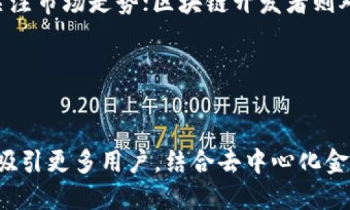 titles全方位解析壹钱包中的以太坊：如何安全存储和交易数字资产/titles

壹钱包, 以太坊, 数字资产, 区块链/guanjianci

# 内容主体大纲

1. 引言
   - 以太坊的简介
   - 壹钱包的功能概述

2. 壹钱包的优势
   - 安全性
   - 用户友好的界面
   - 多功能性

3. 如何在壹钱包中存储以太坊
   - 创建账户
   - 存入以太坊的步骤
   - 如何保护你的钱包

4. 在壹钱包中交易以太坊
   - 发送以太坊的流程
   - 接收以太坊的流程
   - 交易费用的计算

5. 以太坊的投资前景
   - 市场趋势分析
   - 投资风险评估
   - 如何制定投资策略

6. 解决常见问题
   - 钱包丢失的应对策略
   - 如何找回账户
   - 常见的交易错误和解决方案

7. 未来的趋势：壹钱包与以太坊
   - 技术发展的影响
   - 用户体验的提升
   - 生态系统的融合

8. 结论
   - 总结壹钱包和以太坊的结合
   - 未来的展望

---

# 详细内容

## 1. 引言

在当前的数字经济时代，以太坊（Ethereum）作为一种重要的区块链平台，不仅推动了去中心化应用的开发，还引领了各种数字资产的产生和交易。而壹钱包（YeeWallet）作为一款用户友好的数字资产钱包，成为了以太坊持有者和交易者常用的平台之一。在这篇文章中，我们将深入探讨壹钱包的功能和以太坊的相关知识，帮助用户更好地理解如何使用壹钱包来存储和交易以太坊，同时也将介绍一些投资和安全方面的建议。


## 2. 壹钱包的优势

### 安全性

安全性是数字钱包最重要的特性之一。壹钱包采用了多重安全措施，如双因素身份验证、端到端加密以及冷存储等，确保用户的资产不被盗取。冷存储是指将大部分资产离线存储，降低了被黑客攻击的风险。

### 用户友好的界面

壹钱包设计简洁，界面友好，适合各种用户，特别是新手。用户可以轻松找到存储、发送和接收以太坊的选项，降低了使用门槛。此外，应用内提供了丰富的教程和指南，方便用户快速上手。

### 多功能性

除了基本的钱包功能，壹钱包还支持多种数字资产的存储和交易，用户可以在一个平台上管理多种加密货币。此外，壹钱包也提供了交易所的功能，让用户方便地进行资产的兑换和转移。


## 3. 如何在壹钱包中存储以太坊

### 创建账户

使用壹钱包的第一步是创建账户。用户只需下载应用，按指示进行注册。注册时，系统将会提供助记词，用户需要妥善保管，因为这是恢复账户的重要信息。

### 存入以太坊的步骤

账户创建完成后，用户可以通过以下步骤向壹钱包中存入以太坊：首先，打开壹钱包应用，找到“存款”或“充值”的选项；然后，生成以太坊的接收地址，将需要存入的以太坊发送至此地址；最后，等待几分钟以确认交易。交易完成后，所存入的以太坊将会显示在账户余额中。

### 如何保护你的钱包

为了确保壹钱包的安全，用户应该定期更改密码，不随意点击不明链接，且使用强密码。此外，启用双因素身份验证，可以为账户增加一层保护。定期备份助记词，确保资产在账户丢失或设备损坏的情况下依然可以恢复。


## 4. 在壹钱包中交易以太坊

### 发送以太坊的流程

在壹钱包中发送以太坊也十分简单。用户可以选择“发送”功能，输入对方的以太坊地址、发送金额以及备注信息，然后确认交易。在确认之前，用户需要仔细检查发送地址，以防因输入错误导致资产损失。

### 接收以太坊的流程

要接收以太坊，用户可以提供自己的接收地址给对方。接收地址可以在钱包中找到，并可以通过“接收”功能生成二维码，方便对方扫描。接收后，用户可在余额中看到新增的以太坊。

### 交易费用的计算

每笔以太坊交易都需要支付一定的交易费用，这通常是以“Gas”来计算的。用户可以选择支付不同的Gas费用，来决定交易的优先级。手续费越高，交易被确认的速度越快。壹钱包会在发送交易时提示用户选择合适的Gas费用，确保交易顺利完成。


## 5. 以太坊的投资前景

### 市场趋势分析

以太坊作为第二大加密货币，其价格波动性较大，但长远来看，市场前景依然广阔。近年来，DeFi（去中心化金融）和NFT（非同质化代币）的兴起，推动了以太坊的需求增长，吸引了众多玩家进入市场。

### 投资风险评估

尽管以太坊的潜力巨大，但投资者仍需关注其风险。加密货币市场波动很大，价格可能在短时间内大幅变动。此外，政策上的调整、技术风险以及市场竞争都会对投资产生影响。因此，投资者应做好充分的研究与准备。

### 如何制定投资策略

制定投资策略需要考虑自身的风险承受能力和市场动向。投资者可以考虑定期定额投资、分散投资等策略，降低风险。此外，保持对市场的关注，及时调整投资策略，也是成功投资的重要因素。


## 6. 解决常见问题

### 钱包丢失的应对策略

如果用户不小心丢失了与壹钱包关联的设备，首先要做的是立即改变账户的密码。若设备遗失，用户可以利用助记词在新设备上恢复钱包，确保资产的安全。此外，用户还应考虑备份重要数据，防止类似情况发生。

### 如何找回账户

找回账户的关键在于助记词。如果用户可以找到助记词，就可以通过应用中的“恢复钱包”功能，按照指示输入助记词来恢复账户。如果完全丢失了助记词，找回账户的可能性几乎为零，因此备份助记词至关重要。

### 常见的交易错误和解决方案

在使用壹钱包交易时，用户可能会遇到地址错误、金额错误等常见问题。一旦发现问题，第一时间停止交易，检查所有信息并重新发起交易。为减少此类错误，用户在发送和接收数字资产时，最好多次核对对方地址和需转账金额，确保信息的准确性。


## 7. 未来的趋势：壹钱包与以太坊

### 技术发展的影响

区块链技术的不断演进将会对壹钱包和以太坊带来深远影响。随着以太坊2.0的推出，网络的扩展性、安全性和可持续性将得到提升，从而为用户提供更好的使用体验。同时，壹钱包也在不断更新，以适应这些变化。

### 用户体验的提升

未来，壹钱包可能会借助人工智能和大数据等技术，用户体验。例如，个性化的服务推荐、智能合约的自动化交易等，都能让用户在使用壹钱包时更加便捷。

### 生态系统的融合

随着更多企业和项目进入区块链领域，壹钱包与以太坊生态系统的融合将会更加紧密。用户不仅可以使用壹钱包存储和交易以太坊，还可以参与到各种基于以太坊的项目中，例如DeFi或NFT，拓宽资产的利用方式。

## 8. 结论

壹钱包与以太坊的结合，为用户提供了安全、便捷且多功能的数字资产管理体验。随着区块链技术的发展，未来将有更多创新项目持续推动数字资产的普及和应用。在这样的背景下，用户应提前了解相关知识，做好资产管理和投资策略，为自身的数字经济时代之旅做好充分准备。

---

# 相关问题探讨

1. **壹钱包与其他数字钱包相比有什么独特之处？**
   
   独特之处的比较
   在选择数字钱包时，很多用户会感到迷茫。壹钱包的突出优势在于其多重安全措施和用户友好的界面。与其他钱包相比，壹钱包的安全策略更加全面，尤其是在冷存储与在线交易的结合上。而在用户体验方面，壹钱包的界面设计与功能设置考虑了多种用户的需求，使新手用户也能快速上手。

2. **怎样确保以太坊在壹钱包中的安全性？**
   
   安全性保障措施
   为了保证以太坊在壹钱包中的安全性，用户需定期更改登录密码，并启用双因素身份验证。此外，用户应避免在公共网络下操作钱包，确保助记词的安全保管，并定期备份重要数据。这些措施能够最大限度地保障用户资产的安全。

3. **如何评估以太坊的市场投资价值？**

   投资价值评估
   评估以太坊的市场投资价值需要关注市场趋势和技术发展。通过研究市场动态、分析行业报告、关注竞争对手的动态等，投资者可以对以太坊的长期价值有一定的预见。同时，了解DeFi社群和NFT市场的潜力也是评估其投资价值的重要维度。

4. **在壹钱包中出现交易错误时该如何处理？**
   
   处理交易错误的流程
   当在壹钱包中出现交易错误时，第一步是根据错误类型快速分析原因。如果是金额错误，通常可以通过查看记录来确认；若是地址错误，则需联系对方进行追踪。在整合问题时，及时修改信息并重新交易，防止更大损失是在处理交易错误时的最佳策略。

5. **在未来的市场中，壹钱包可能面临哪些挑战？**
   
   未来挑战的分析
   壹钱包在未来可能出现的挑战主要有技术更新的需求、市场竞争的加剧、以及政策环境的不确定性。随着更多竞争者进入市场，用户在选择数字钱包时可能会更倾向于选择功能更为丰富的产品。此外，各国政策对加密货币的监管也可能对壹钱包的运营产生影响。

6. **使用壹钱包的用户群体有什么特征？**
   
   用户群体特征分析
   壹钱包的用户群体主要分为新手用户、投资者和区块链开发者。新手用户通常对数字资产充满好奇，但缺乏相关经验，因此更倾向于选择简便的数字钱包；而投资者则倾向于资金的安全与增值，关注市场走势；区块链开发者则对钱包的开发工具和扩展性有更高的需求。

7. **壹钱包未来发展的潜力有哪些？**
   
   发展潜力的展望
   壹钱包的未来发展潜力十分广阔。随着区块链技术的普及和应用场景的不断增加，更多用户将需要安全、高效的数字资产管理工具。此外，壹钱包可以通过提升用户体验与技术创新，拓展产品线，吸引更多用户。结合去中心化金融（DeFi）和非同质代币(NFT)的惊人增长，壹钱包将能把握住这些机会，实现更快的发展。